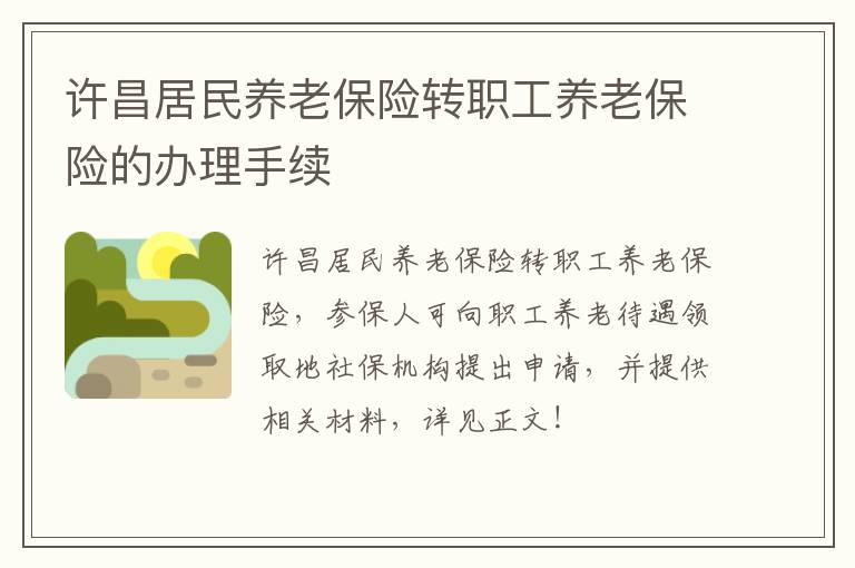 许昌居民养老保险转职工养老保险的办理手续