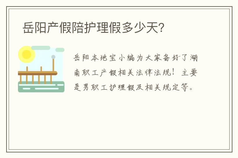  岳阳产假陪护理假多少天？