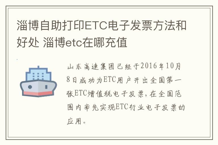 淄博自助打印ETC电子发票方法和好处 淄博etc在哪充值