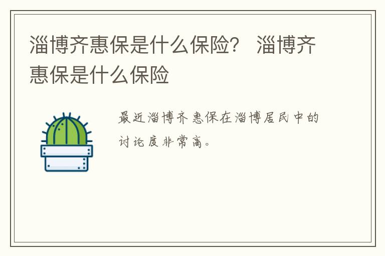 淄博齐惠保是什么保险？ 淄博齐惠保是什么保险
