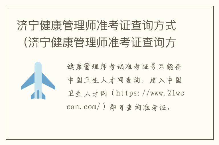 济宁健康管理师准考证查询方式（济宁健康管理师准考证查询方式有哪些）