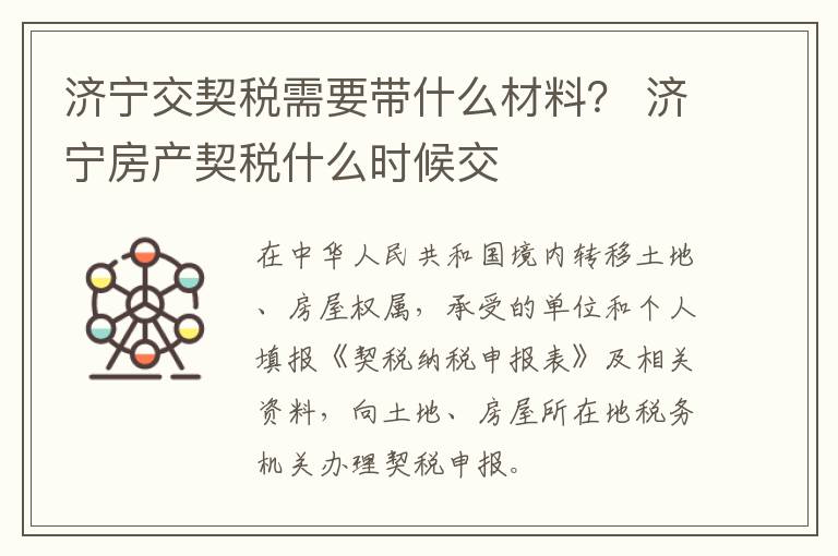 济宁交契税需要带什么材料？ 济宁房产契税什么时候交