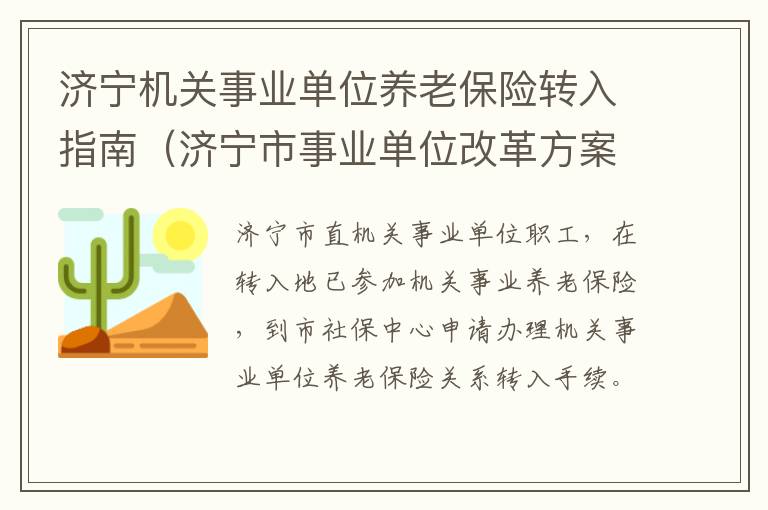 济宁机关事业单位养老保险转入指南（济宁市事业单位改革方案）