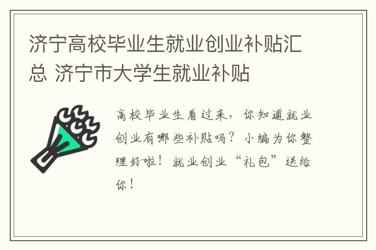 济宁高校毕业生就业创业补贴汇总 济宁市大学生就业补贴
