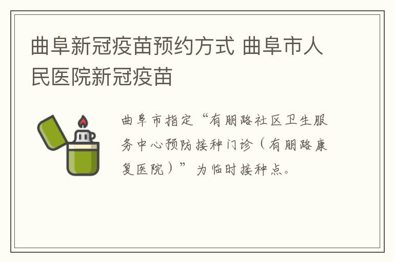 曲阜新冠疫苗预约方式 曲阜市人民医院新冠疫苗