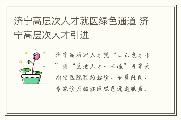 济宁高层次人才就医绿色通道 济宁高层次人才引进