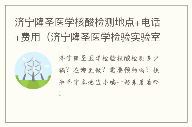 济宁隆圣医学核酸检测地点+电话+费用（济宁隆圣医学检验实验室）