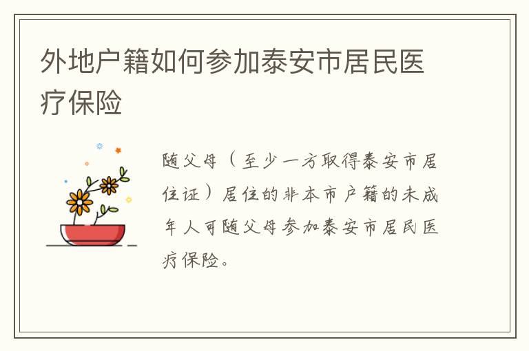 外地户籍如何参加泰安市居民医疗保险