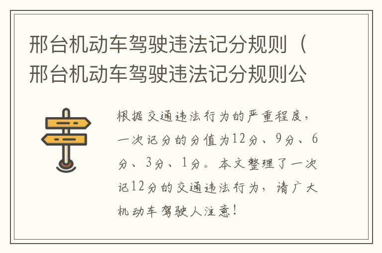 邢台机动车驾驶违法记分规则（邢台机动车驾驶违法记分规则公示）