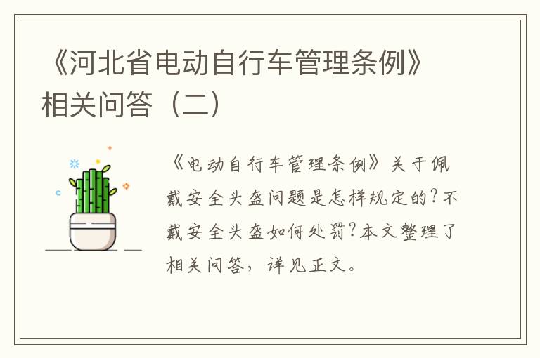 《河北省电动自行车管理条例》相关问答（二）