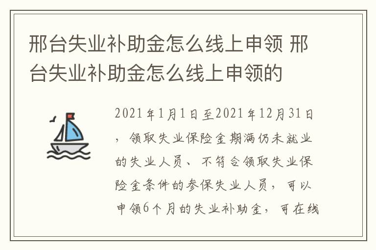 邢台失业补助金怎么线上申领 邢台失业补助金怎么线上申领的