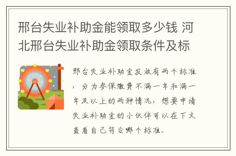 邢台失业补助金能领取多少钱 河北邢台失业补助金领取条件及标准2020