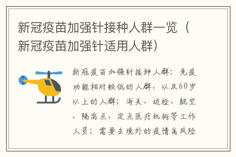 新冠疫苗加强针接种人群一览（新冠疫苗加强针适用人群）