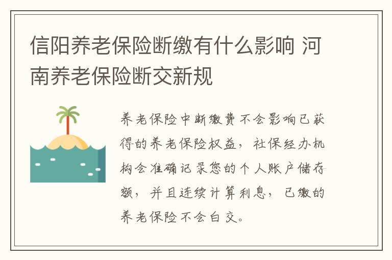 信阳养老保险断缴有什么影响 河南养老保险断交新规