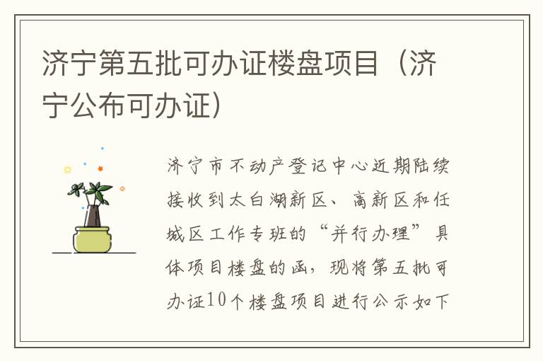 济宁第五批可办证楼盘项目(济宁公布可办证)