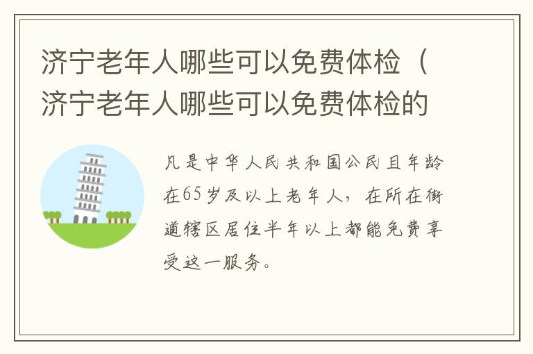 济宁老年人哪些可以免费体检(济宁老年人哪些可以免费体检的地方)
