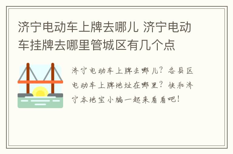 济宁电动车上牌去哪儿 济宁电动车挂牌去哪里管城区有几个点