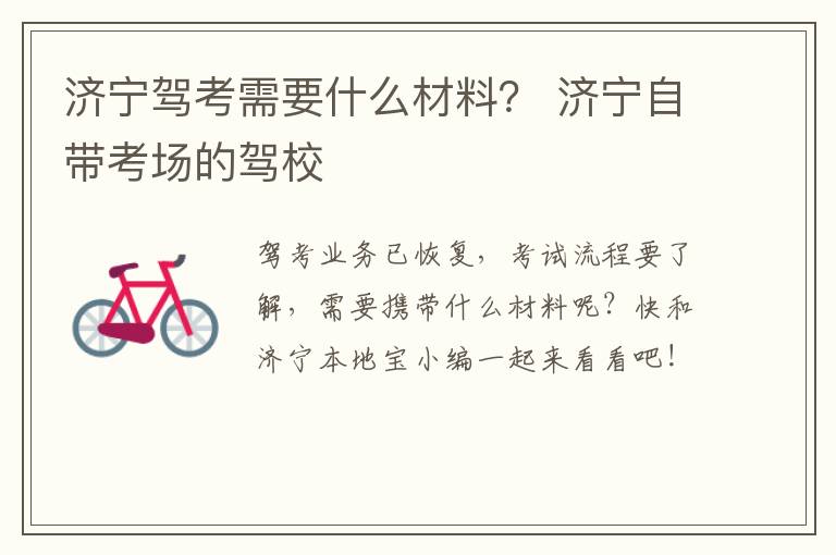 济宁驾考需要什么材料？ 济宁自带考场的驾校