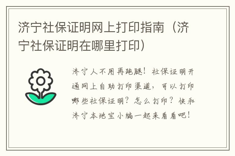 济宁社保证明网上打印指南（济宁社保证明在哪里打印）