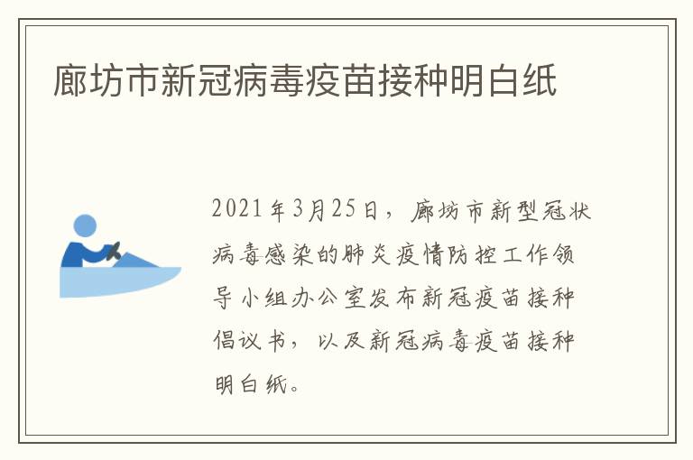 廊坊市新冠病毒疫苗接种明白纸