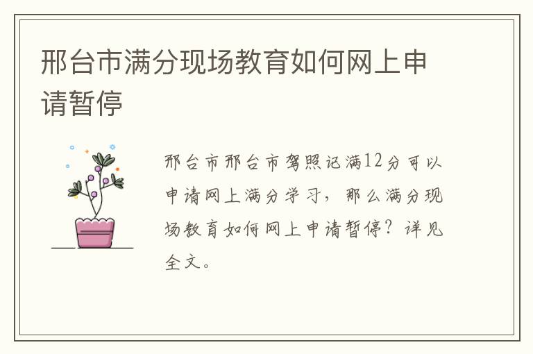 邢台市满分现场教育如何网上申请暂停