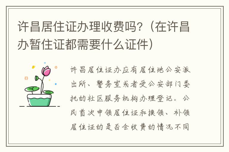 许昌居住证办理收费吗?（在许昌办暂住证都需要什么证件）