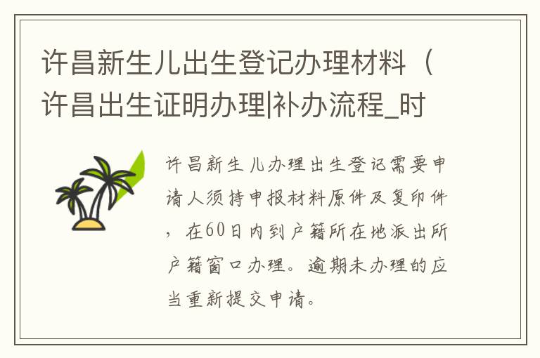 许昌新生儿出生登记办理材料（许昌出生证明办理|补办流程_时间_地点_时限）