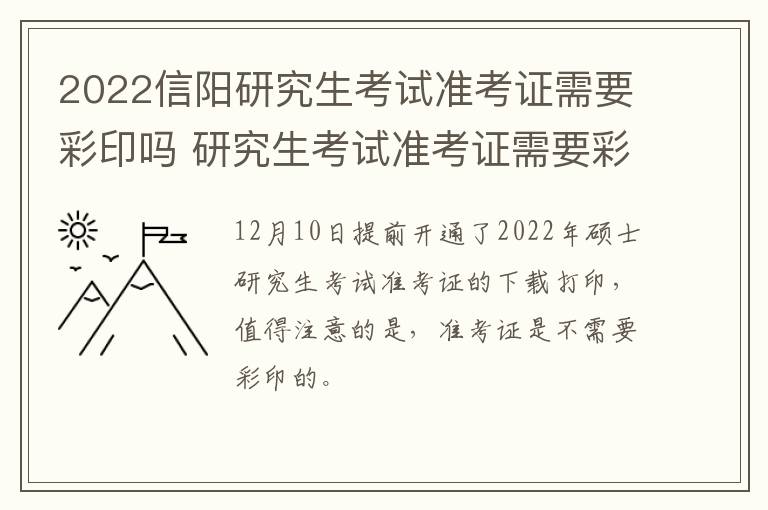 2022信阳研究生考试准考证需要彩印吗 研究生考试准考证需要彩色打印吗