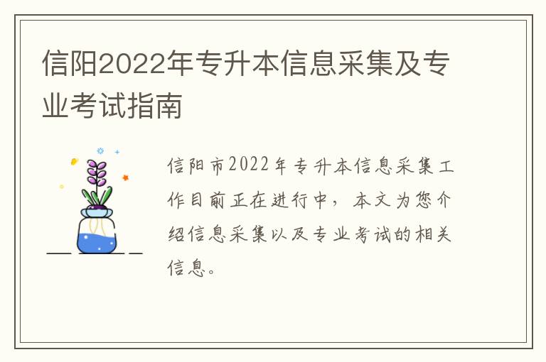信阳2022年专升本信息采集及专业考试指南