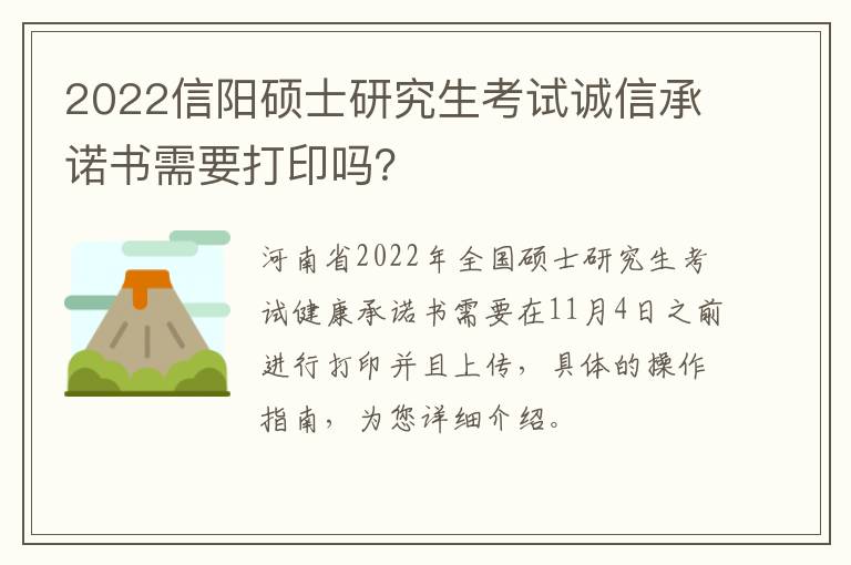 2022信阳硕士研究生考试诚信承诺书需要打印吗?