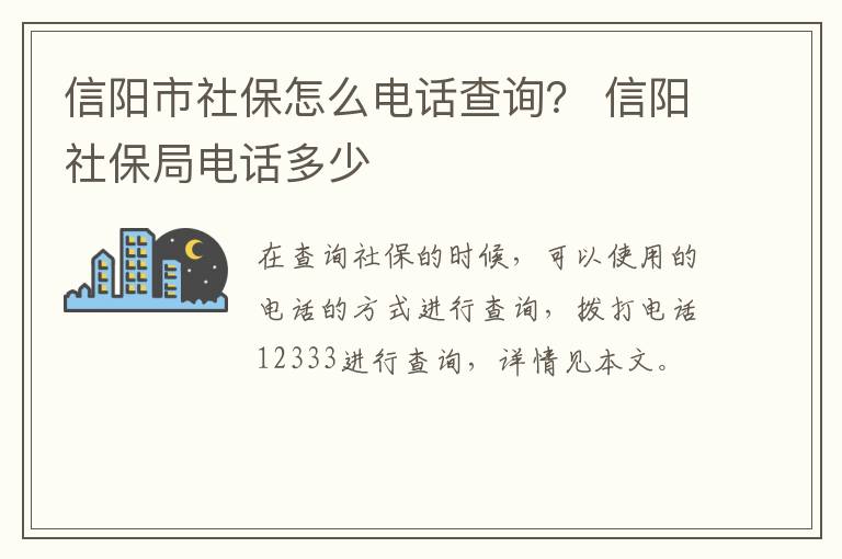 信阳市社保怎么电话查询？ 信阳社保局电话多少