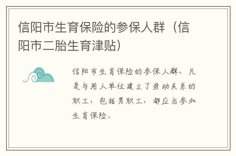 信阳市生育保险的参保人群（信阳市二胎生育津贴）