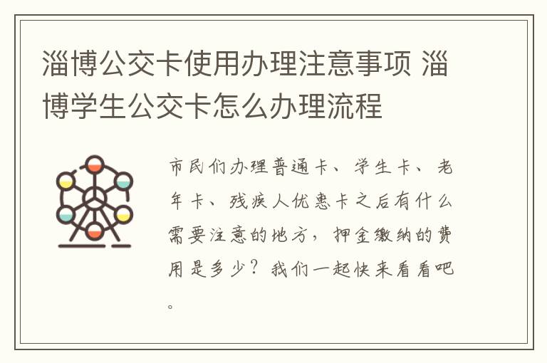 淄博公交卡使用办理注意事项 淄博学生公交卡怎么办理流程