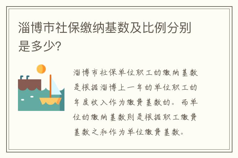 淄博市社保缴纳基数及比例分别是多少？