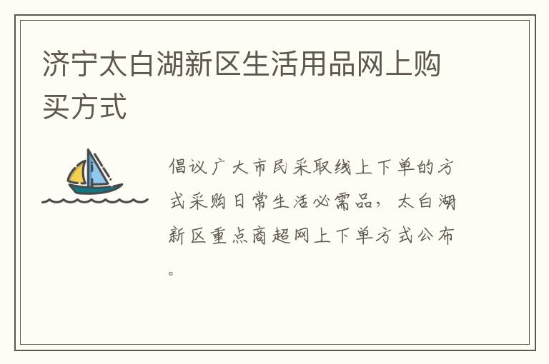 济宁太白湖新区生活用品网上购买方式