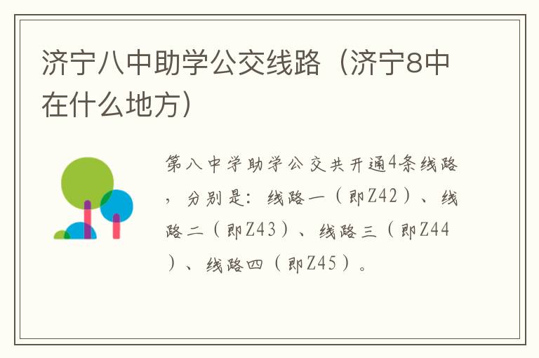 济宁八中助学公交线路（济宁8中在什么地方）