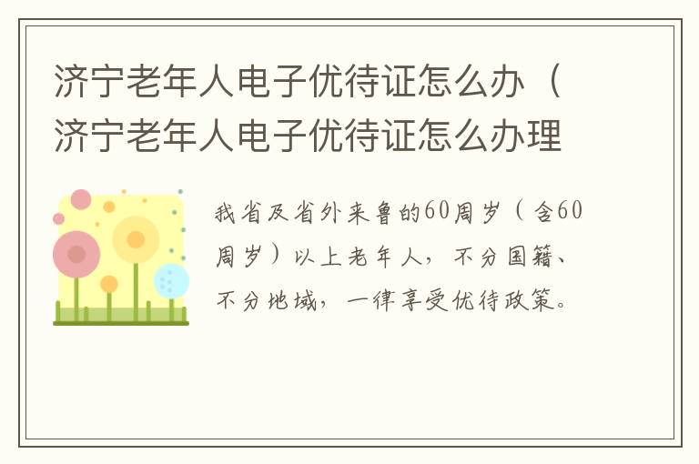 济宁老年人电子优待证怎么办(济宁老年人电子优待证怎么办理)