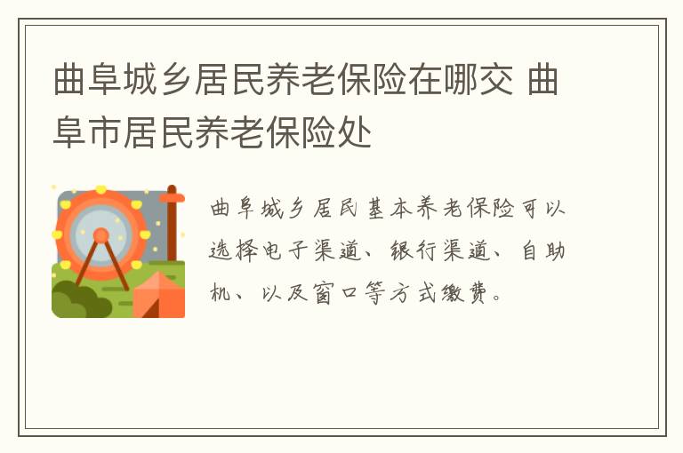 曲阜城乡居民养老保险在哪交 曲阜市居民养老保险处