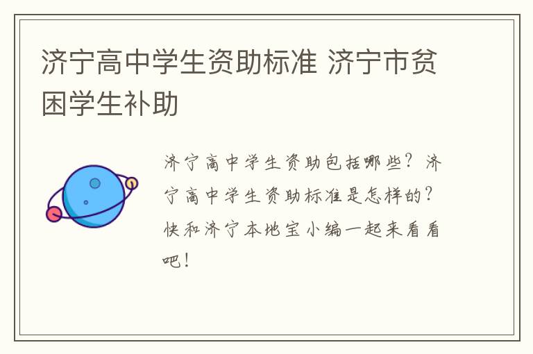 济宁高中学生资助标准 济宁市贫困学生补助