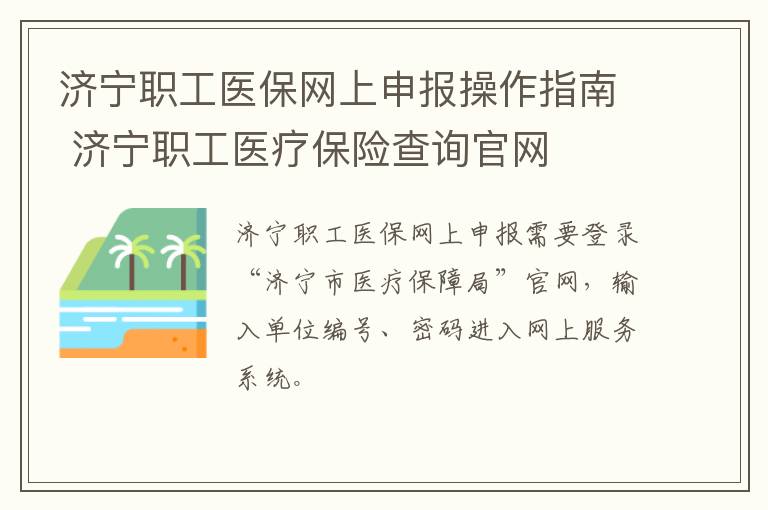 济宁职工医保网上申报操作指南 济宁职工医疗保险查询官网