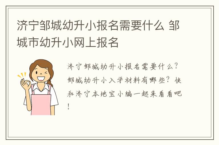 济宁邹城幼升小报名需要什么 邹城市幼升小网上报名