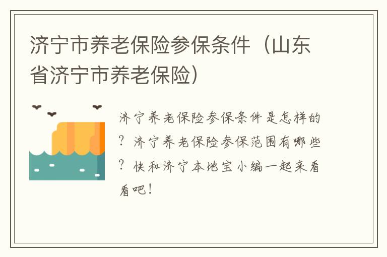 济宁市养老保险参保条件（山东省济宁市养老保险）