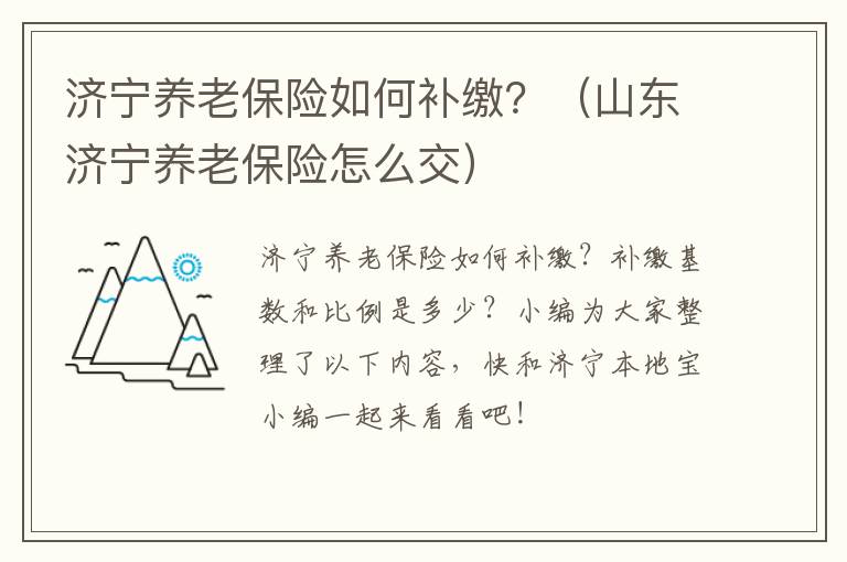 济宁养老保险如何补缴？（山东济宁养老保险怎么交）