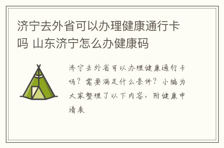 济宁去外省可以办理健康通行卡吗 山东济宁怎么办健康码
