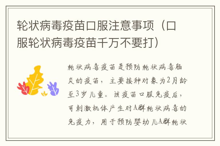 轮状病毒疫苗口服注意事项（口服轮状病毒疫苗千万不要打）