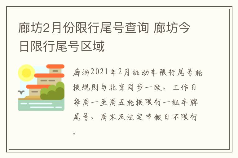廊坊2月份限行尾号查询 廊坊今日限行尾号区域