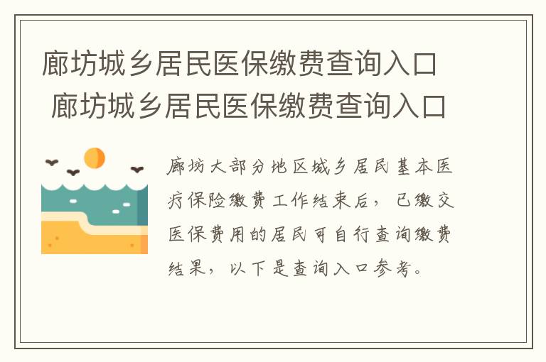 廊坊城乡居民医保缴费查询入口 廊坊城乡居民医保缴费查询入口电话