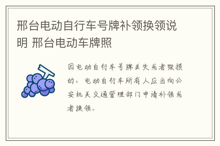 邢台电动自行车号牌补领换领说明 邢台电动车牌照
