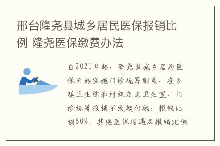 邢台隆尧县城乡居民医保报销比例 隆尧医保缴费办法