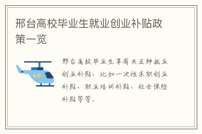 邢台高校毕业生就业创业补贴政策一览